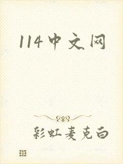 114中文网
