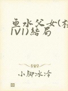 鱼水父女(校园1V1)结局