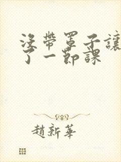 没带罩子让他c了一节课封面