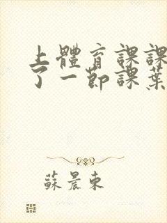 上体育课课被捅了一节课叶渺渺