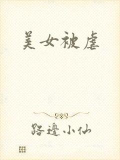 美女被虐封面
