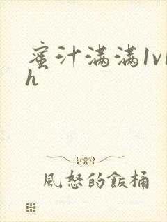 蜜汁满满1v1h封面