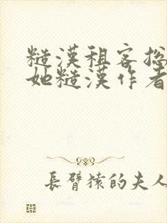 糙汉租客总是爱她糙汉作者玲珑塔