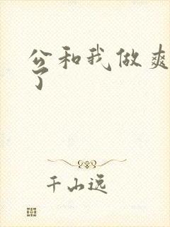 公和我做爽死我了封面