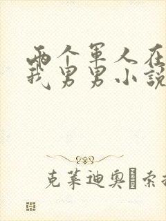 两个军人在车里我男男小说封面