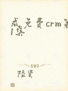 成免费crm第1集