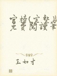 官榜(完整版)免费阅读笔趣阁封面