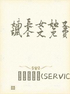 嫡长女她又美又飒全文免费阅读