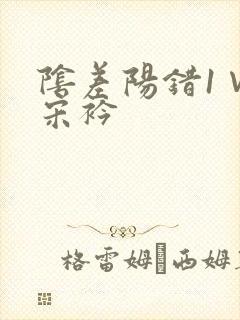 阴差阳错1∨1宋衿封面