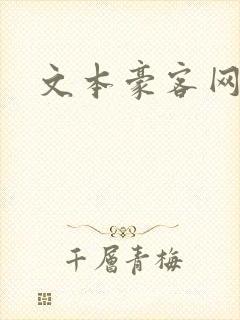 文本豪客网