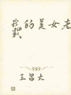 我的美女老师下载封面