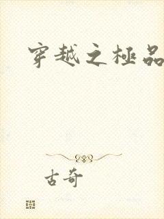 穿越之极品色妃