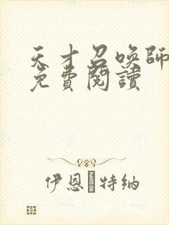 天才召唤师全文免费阅读