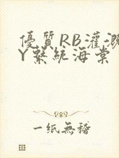 优质RB灌溉JY系统海棠