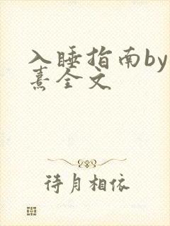 入睡指南by栗熹全文封面