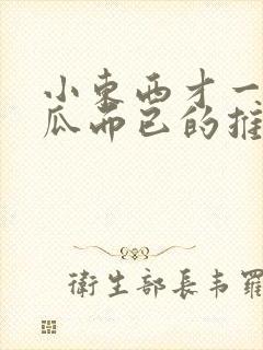 小东西才一根黄瓜而已的推荐书