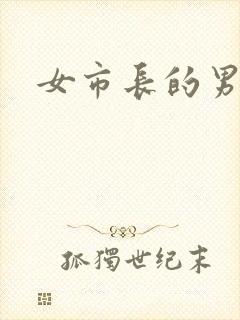 女市长的男秘书