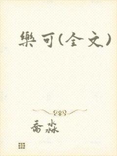 乐可(全文)