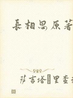 长相思原著