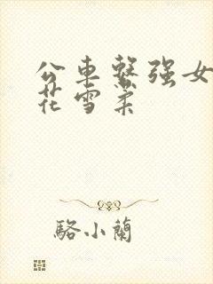 公车系强女奷校花雪柔封面