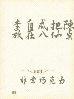 李自成把陈圆圆放在八仙桌前