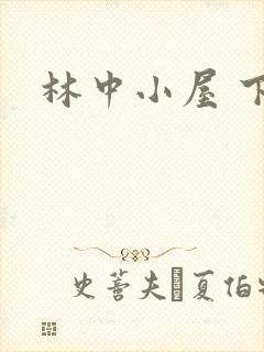 林中小屋 下载