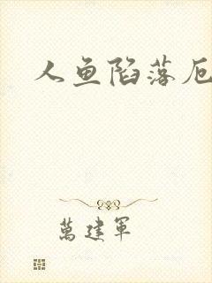 人鱼陷落厄里斯