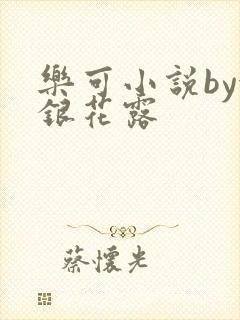 乐可小说by金银花露
