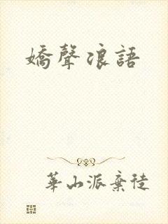 娇声浪语封面