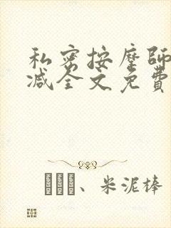 私密按摩师无删减全文免费阅读封面