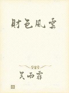 财色风云封面