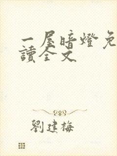 一屋暗灯免费阅读全文