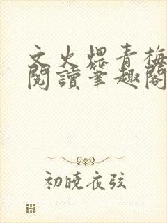 文火煨青梅免费阅读笔趣阁