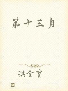 第十三月
