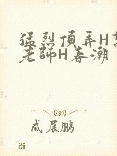 猛烈顶弄H禁欲老师H春潮封面