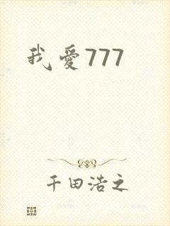 我爱777