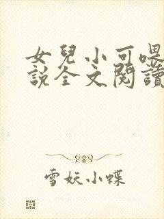 女儿小可喂奶小说全文阅读佚名