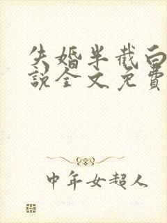 失婚半截白菜小说全文免费阅读