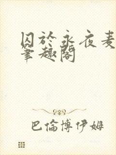 囚于永夜麦香鸡笔趣阁