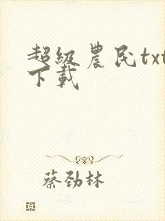 超级农民txt下载