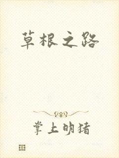 草根之路