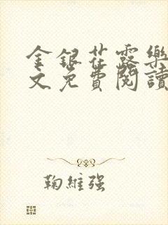 金银花露乐可全文免费阅读