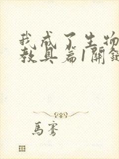 我成了生物课的教具篇1关键词