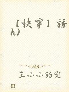 【快穿】诱行(h)