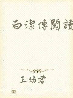 白洁传阅读