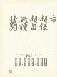 情欲超超市二全阅读目录