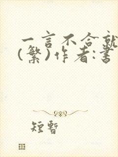 一言不合就扑倒(繁)作者:书书