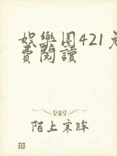 娱乐圈421免费阅读