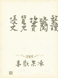 优质攻略系统全文免费阅读笔趣阁