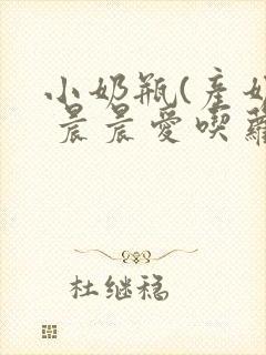 小奶瓶(产奶) 晨晨爱吃萝卜